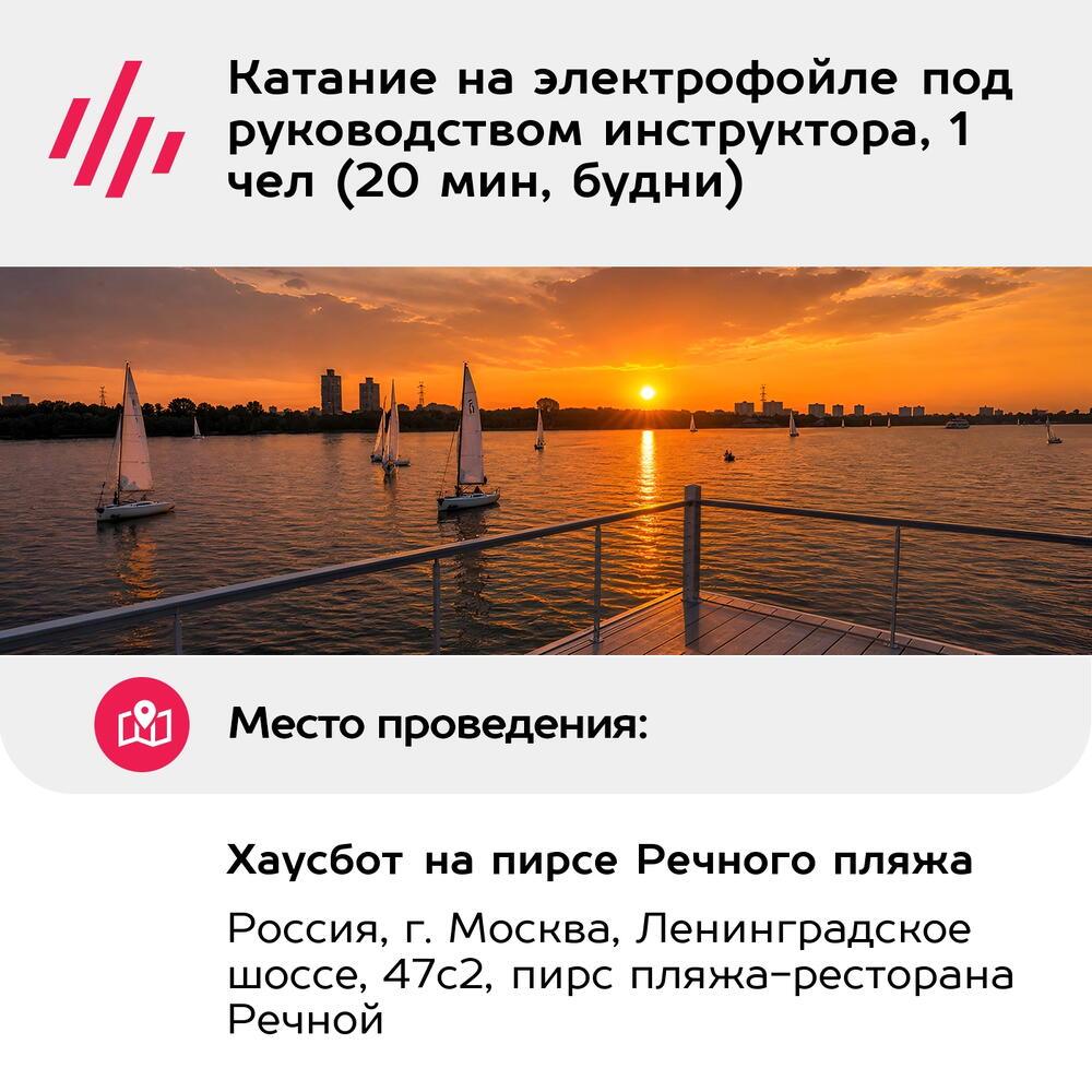 Подарочный сертификат Катание на электрофойле под руководством инструктора, 1 чел (20 мин, будни)
