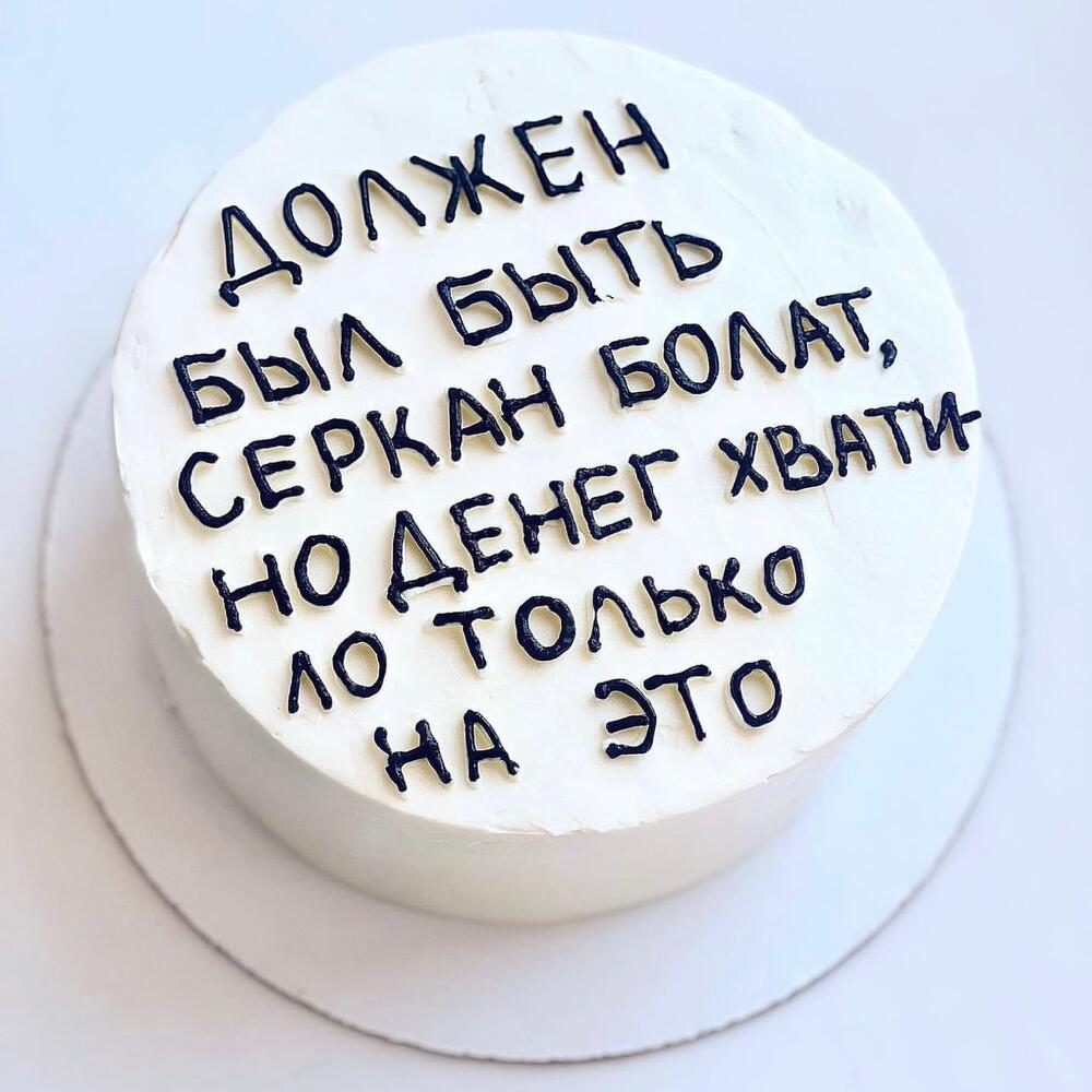 Торт «Здесь должен был быть Серкан Болат..»), Кондитерские и пекарни в  Москве, купить по цене 2336 руб, Торты в Confi с доставкой | Flowwow