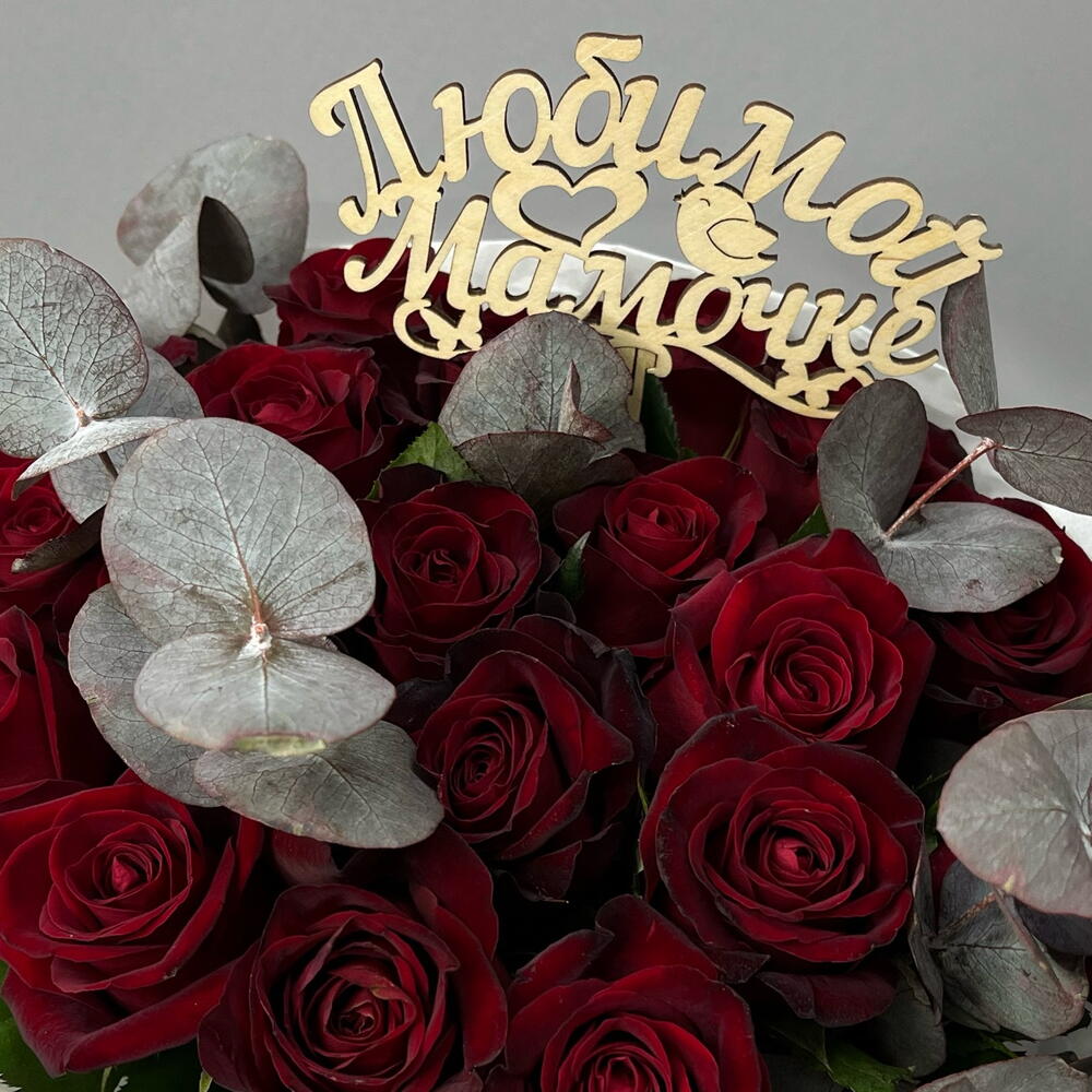 🌹 Букет «Любимой Мамочке» (19 красных роз)