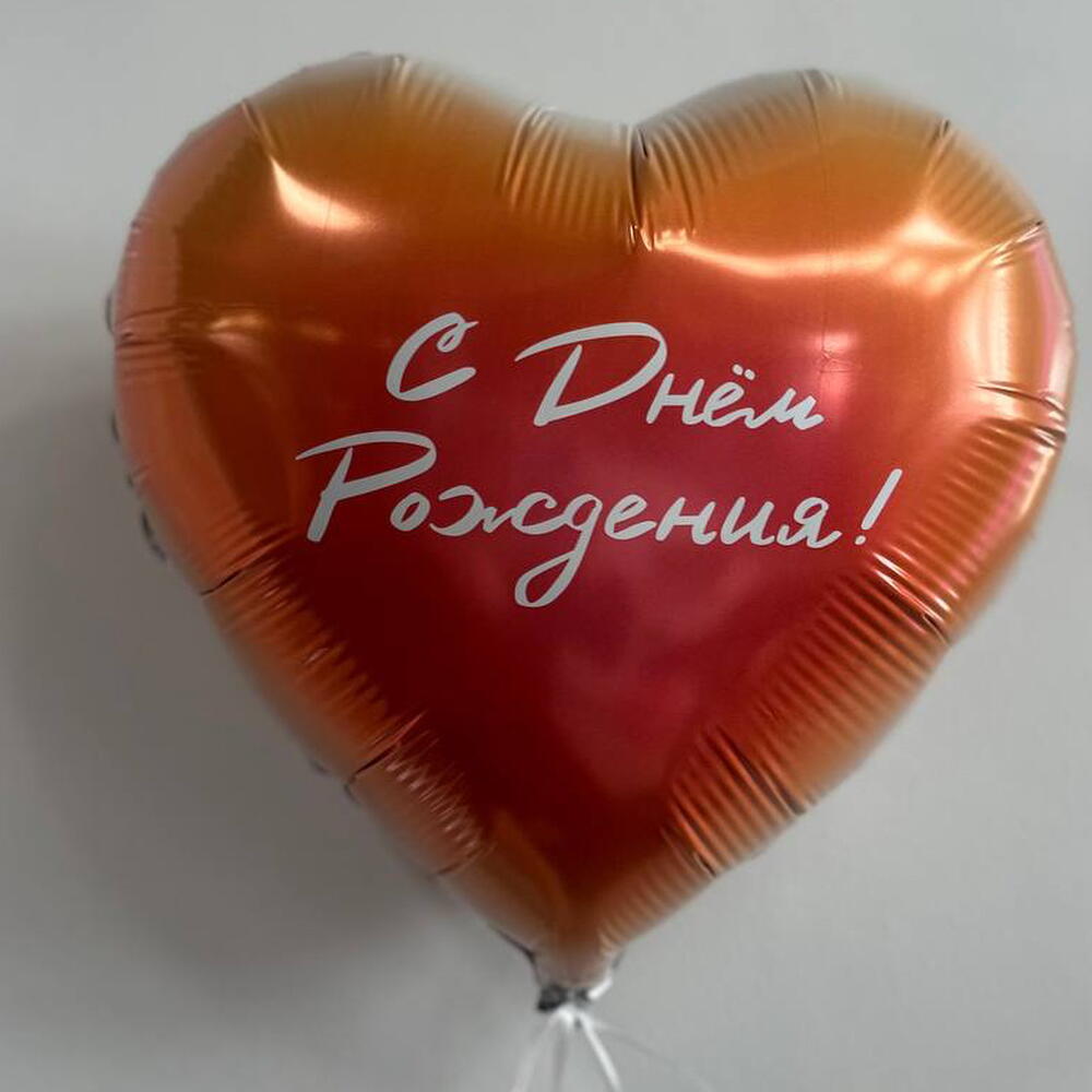 Шар сердце С днем рождения