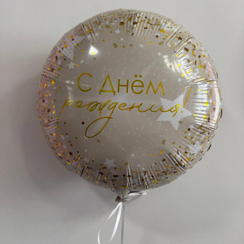 Шар С днем рождения