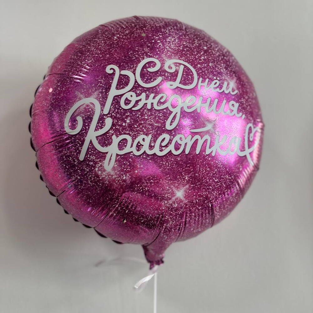 Шар С днем рождения Красотка