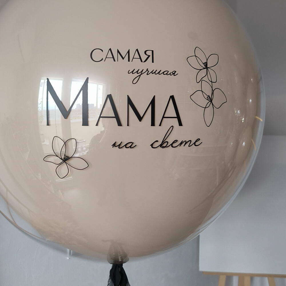 Шар бежевый для девушки, мамы, любимой, сестры на день рождения Самая Лучшая