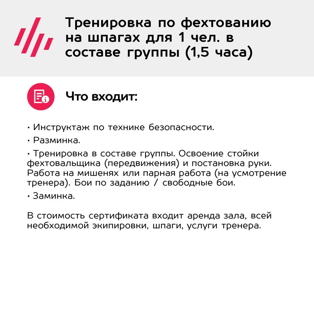 Подарочный сертификат Тренировка по фехтованию на шпагах для 1 чел. в составе группы (1,5 часа)