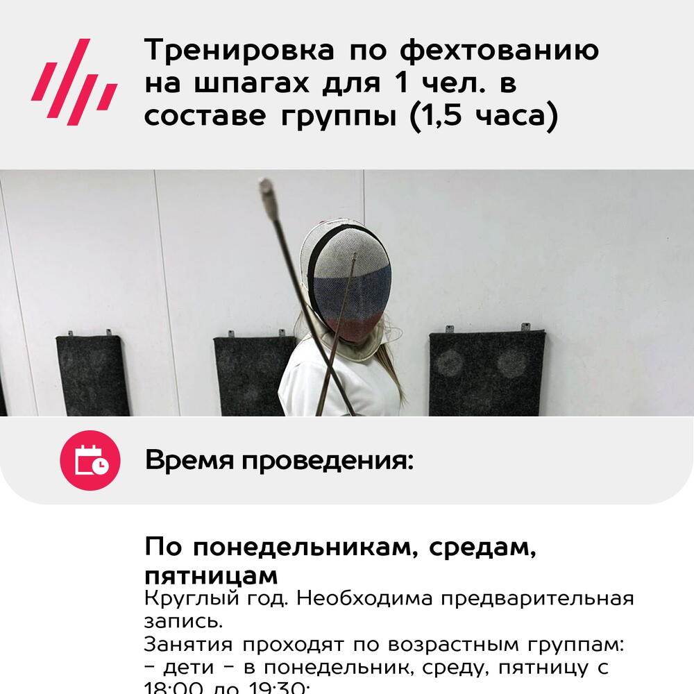 Подарочный сертификат Тренировка по фехтованию на шпагах для 1 чел. в составе группы (1,5 часа)