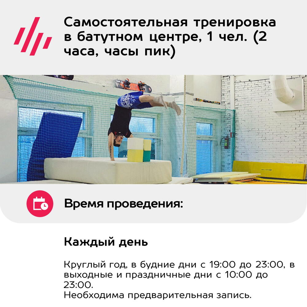 Подарочный сертификат Самостоятельная тренировка в батутном центре, 1 чел. (2 часа, часы пик)