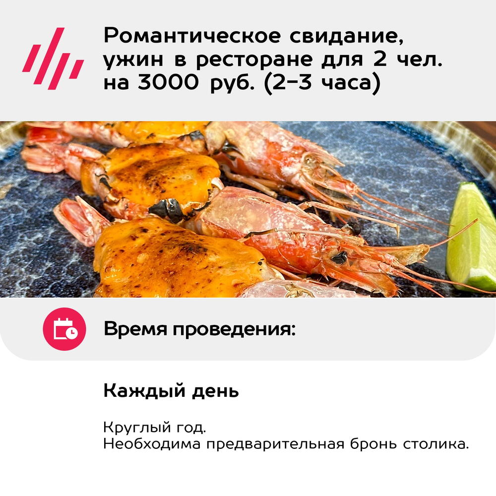 Подарочный сертификат Романтическое свидание, ужин в ресторане для 2 чел. на 3000 руб. (2-3 часа)