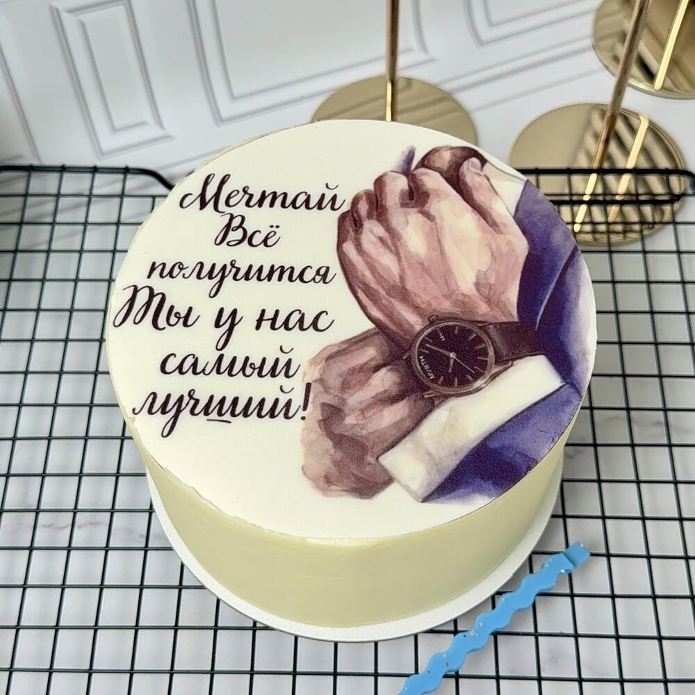 Торт на день рождения мужчине,мужу,сыну,парню,дедушке «Мечтай,ты у нас самый лучший»