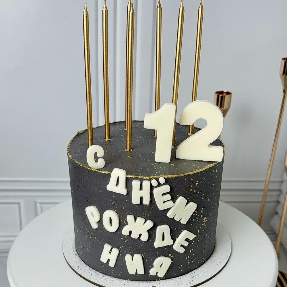 Торт на день рождения парню,сыну,детский,мужчине,мужу,папе «С днём рождения» со свечами