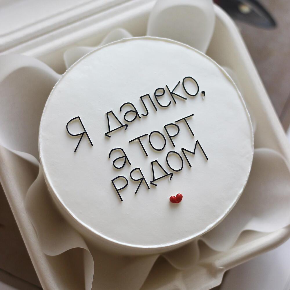 Cake "I'm far away, but the cake is nearby" 600g