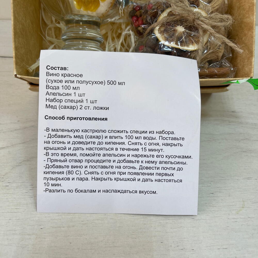 Набор Чудесный глинтвейн