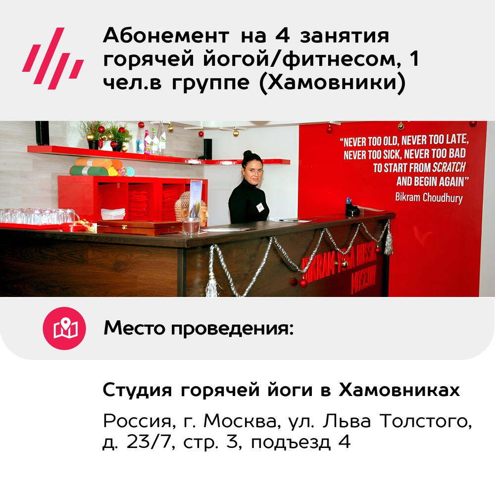 Подарочный сертификат Абонемент на 4 занятия горячей йогой/фитнесом, 1 чел.в группе (Хамовники)