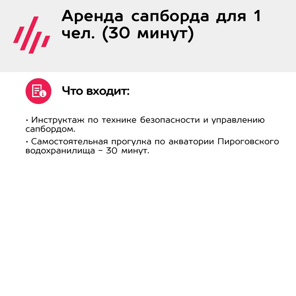 Подарочный сертификат Аренда сапборда для 1 чел. (30 минут) (Московская область)