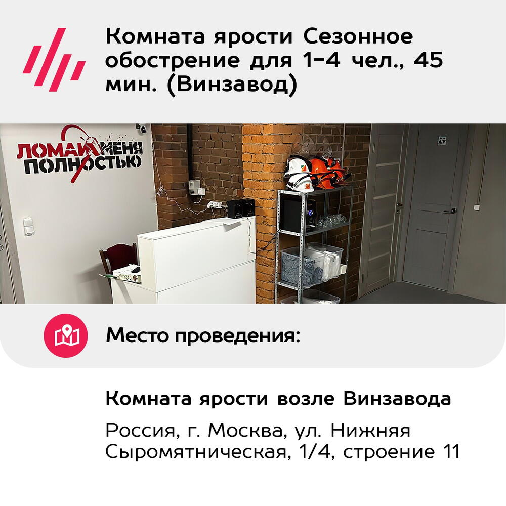 Подарочный сертификат Комната ярости Сезонное обострение для 1-4 чел., 45 мин. (Винзавод)