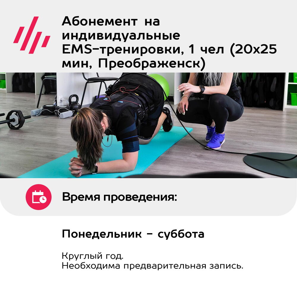 Подарочный сертификат Абонемент на индивидуальные EMS-тренировки, 1 чел (20х25 мин, Преображенск)