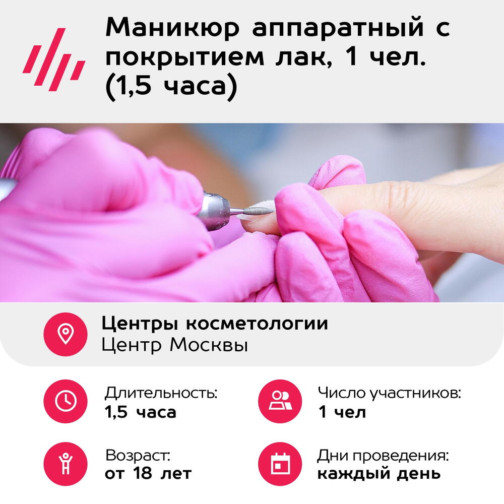 Подарочный сертификат Маникюр аппаратный с покрытием лак, 1 чел. (1,5 часа) (Москва)
