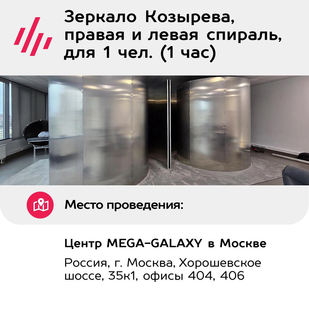 Подарочный сертификат Зеркало Козырева, правая и левая спираль, для 1 чел. (1 час)