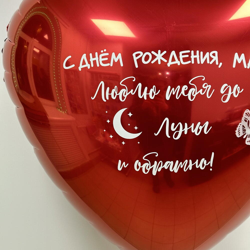 Сердце с надписью для любимого, любимой, девушки, парня, мамы