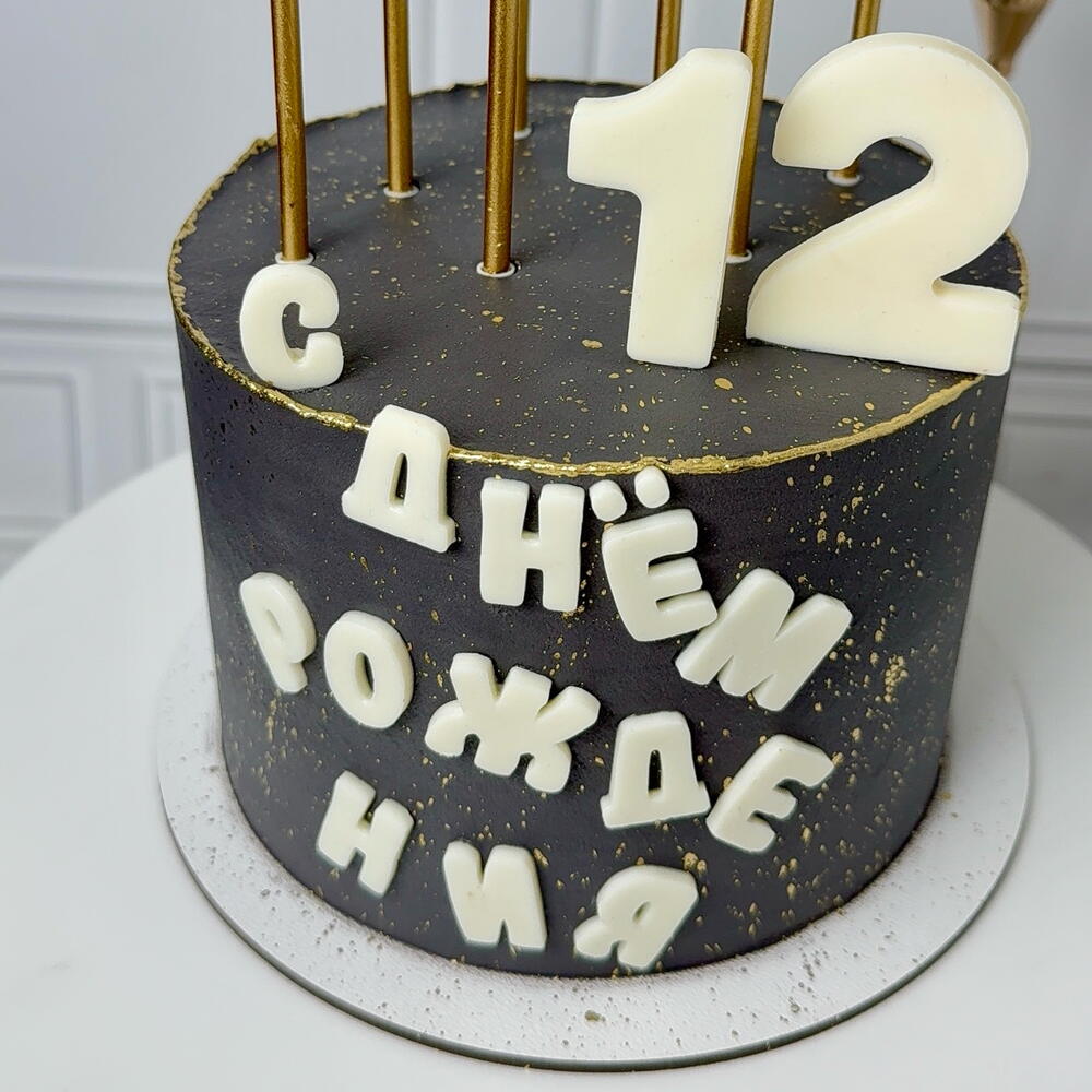 Торт на день рождения парню,сыну,детский,мужчине,мужу,папе «С днём рождения» со свечами
