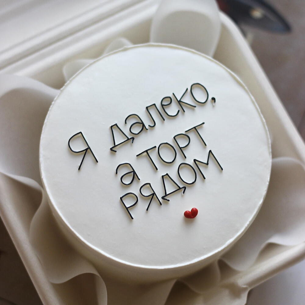 Cake "I'm far away, but the cake is nearby" 600g