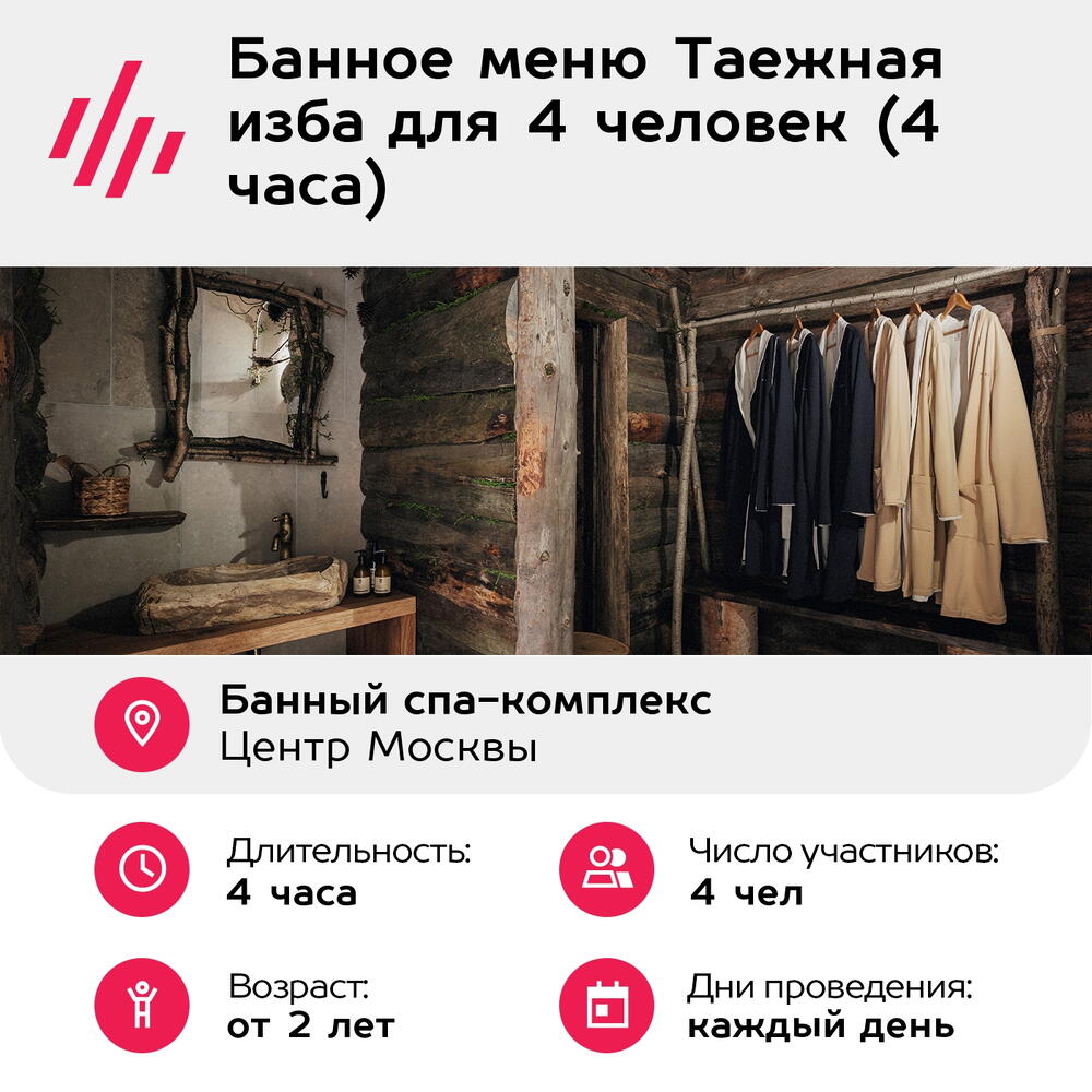 Подарочный сертификат Банное меню Таежная изба для 4 человек (4 часа) (Москва)