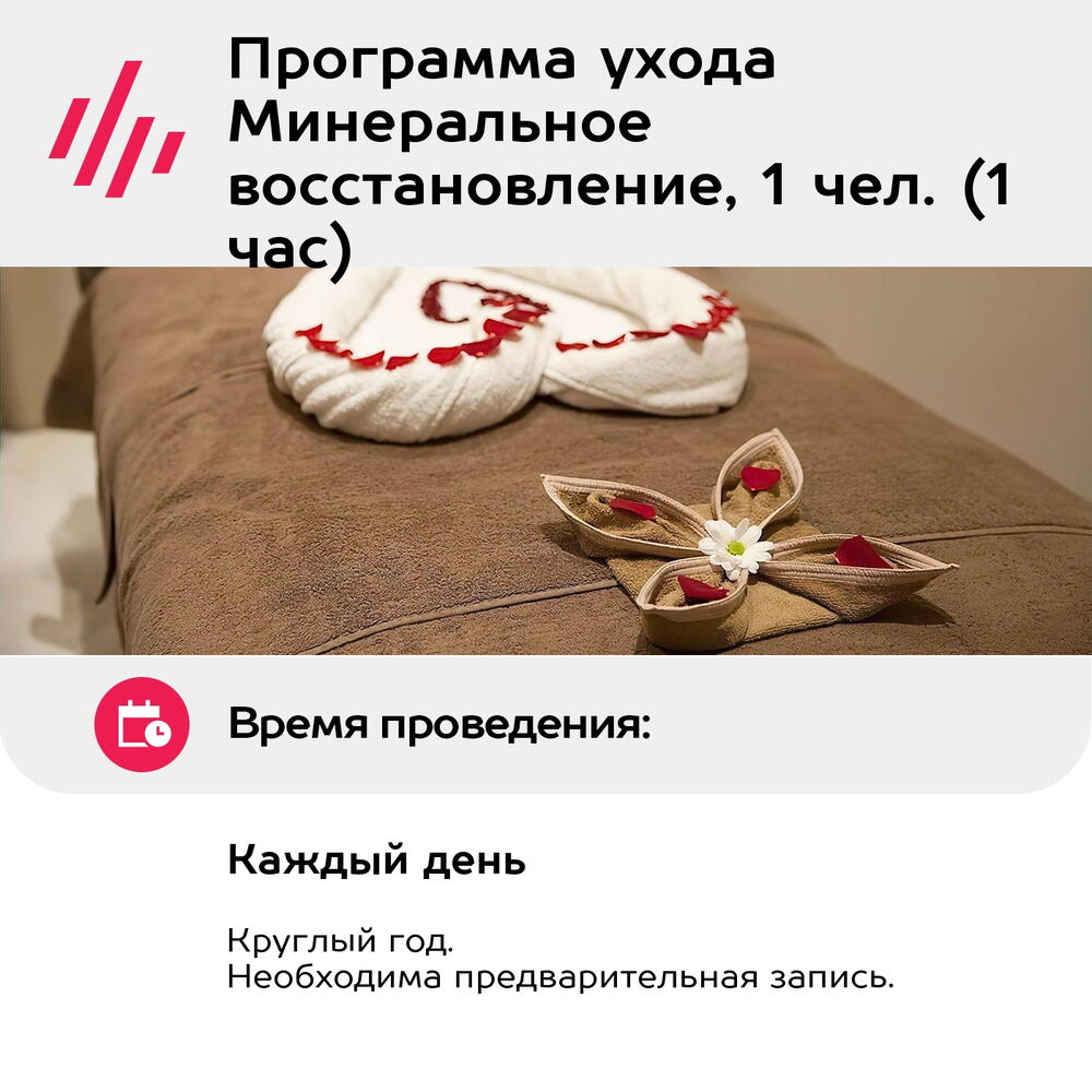 Подарочный сертификат Программа ухода Минеральное восстановление, 1 чел. (1 час) (Москва)