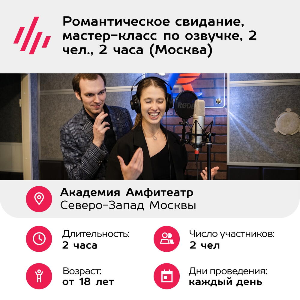 Подарочный сертификат Романтическое свидание, мастер-класс по озвучке, 2 чел., 2 часа (Москва)