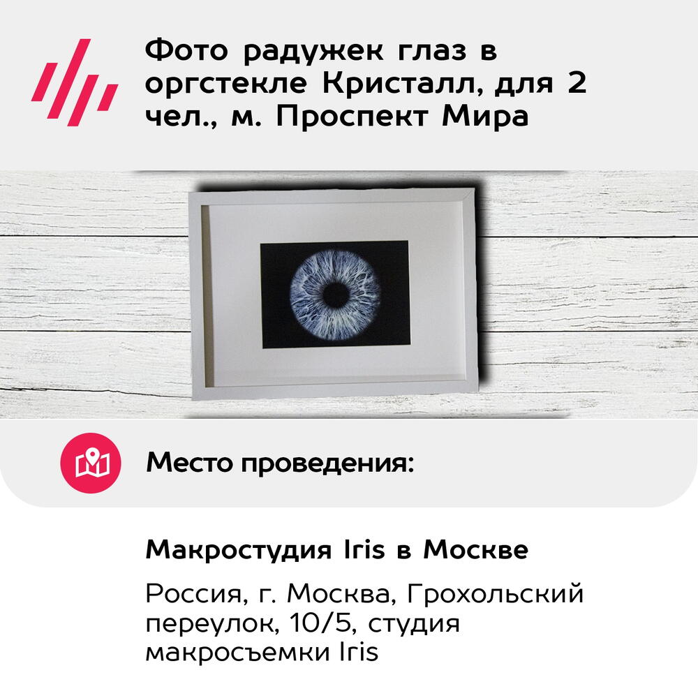 Подарочный сертификат Фото радужек глаз в оргстекле Кристалл, для 2 чел., м. Проспект Мира