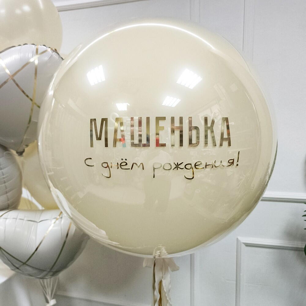 Бежевые шары для девушки: элегантный подарок, который сразу нравится