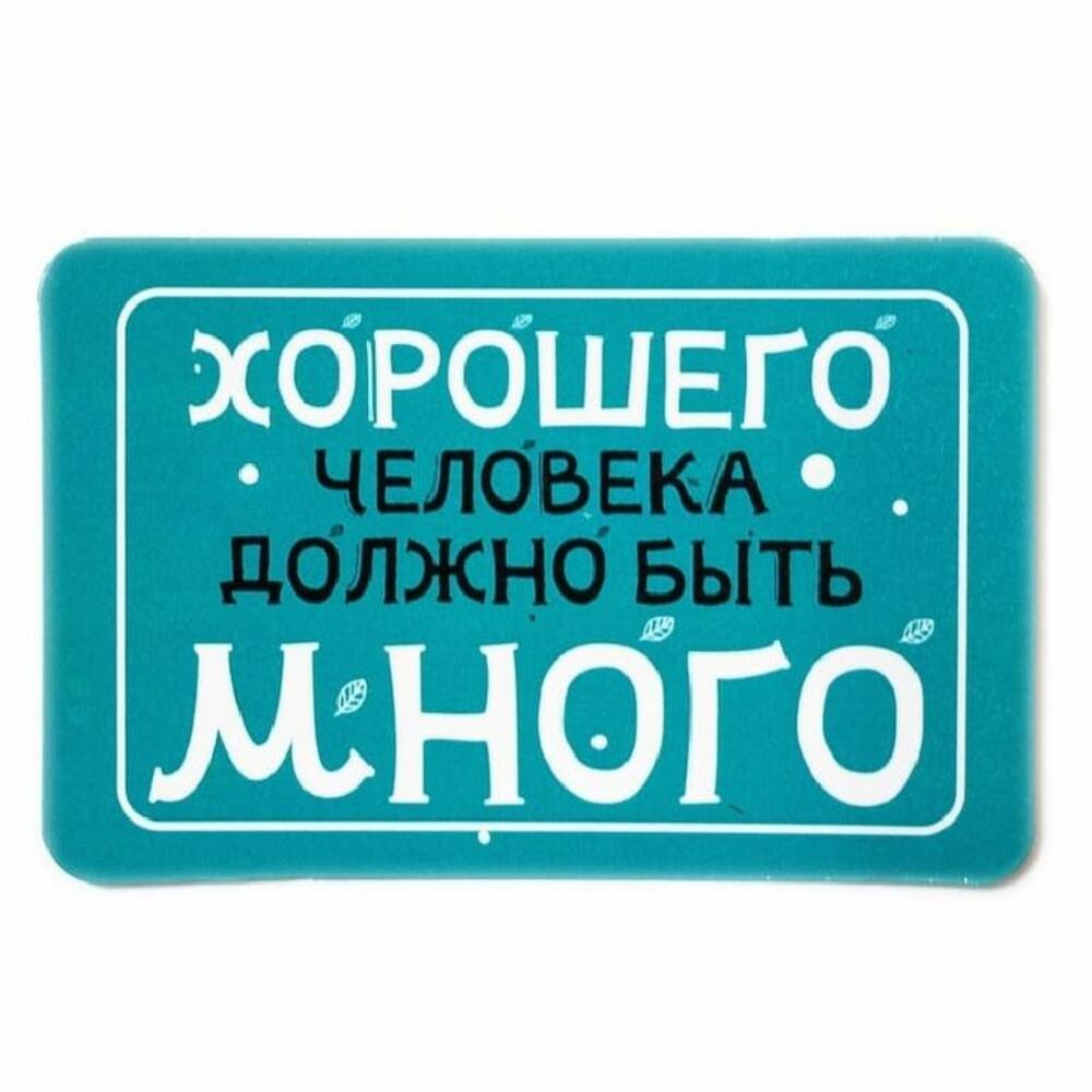 Виниловый магнит- Хорошего человека должно быть много, Декор в Краснодаре,  купить по цене 49 руб, Магниты в Синий квадрат с доставкой | Flowwow