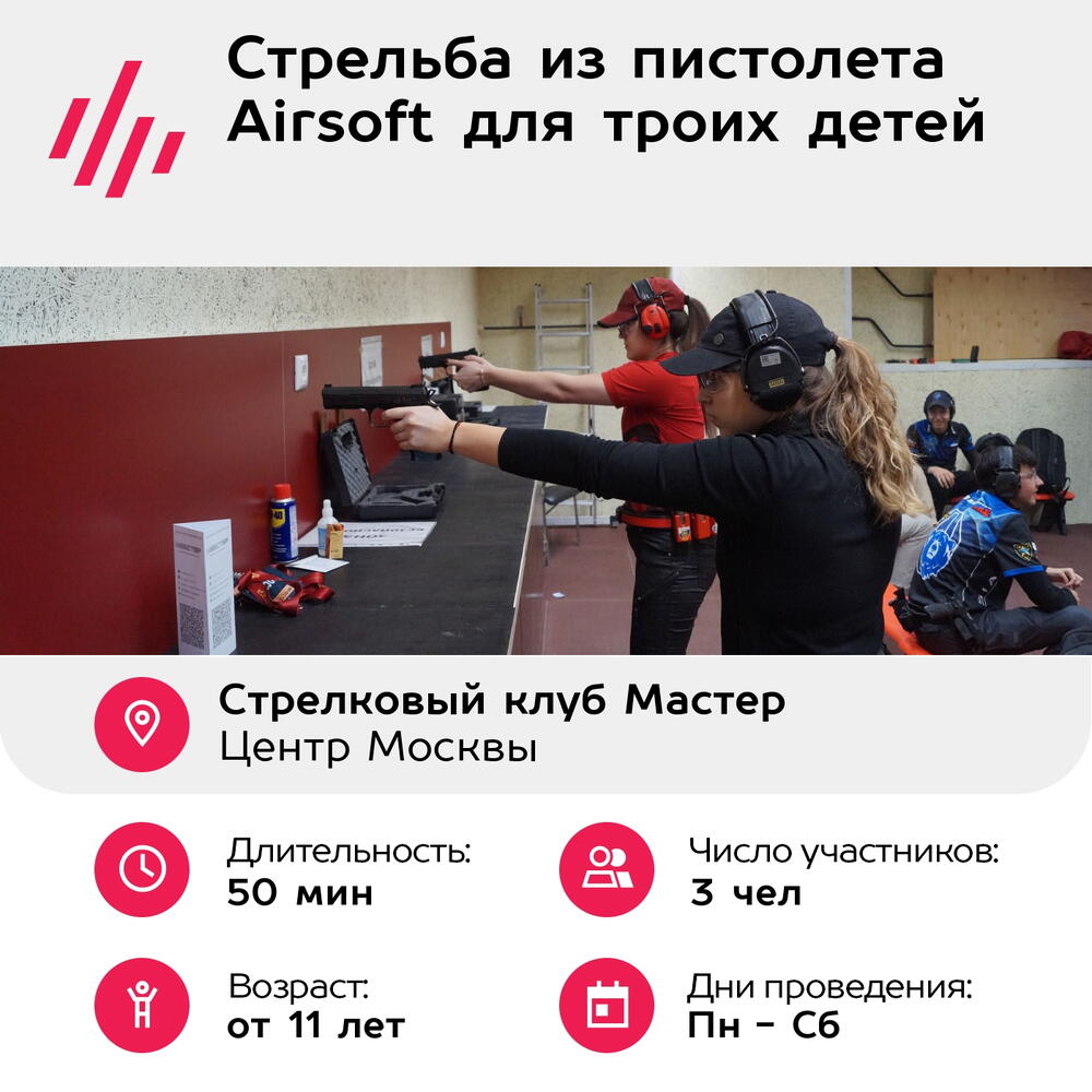 Подарочный сертификат Стрельба из пистолета Airsoft для троих детей (Москва)