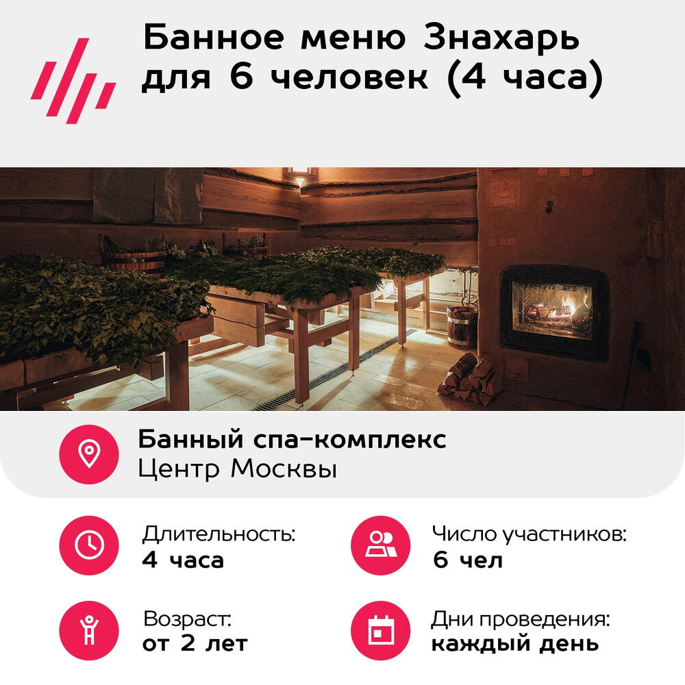 Подарочный сертификат Банное меню Знахарь для 6 человек (4 часа) (Москва)