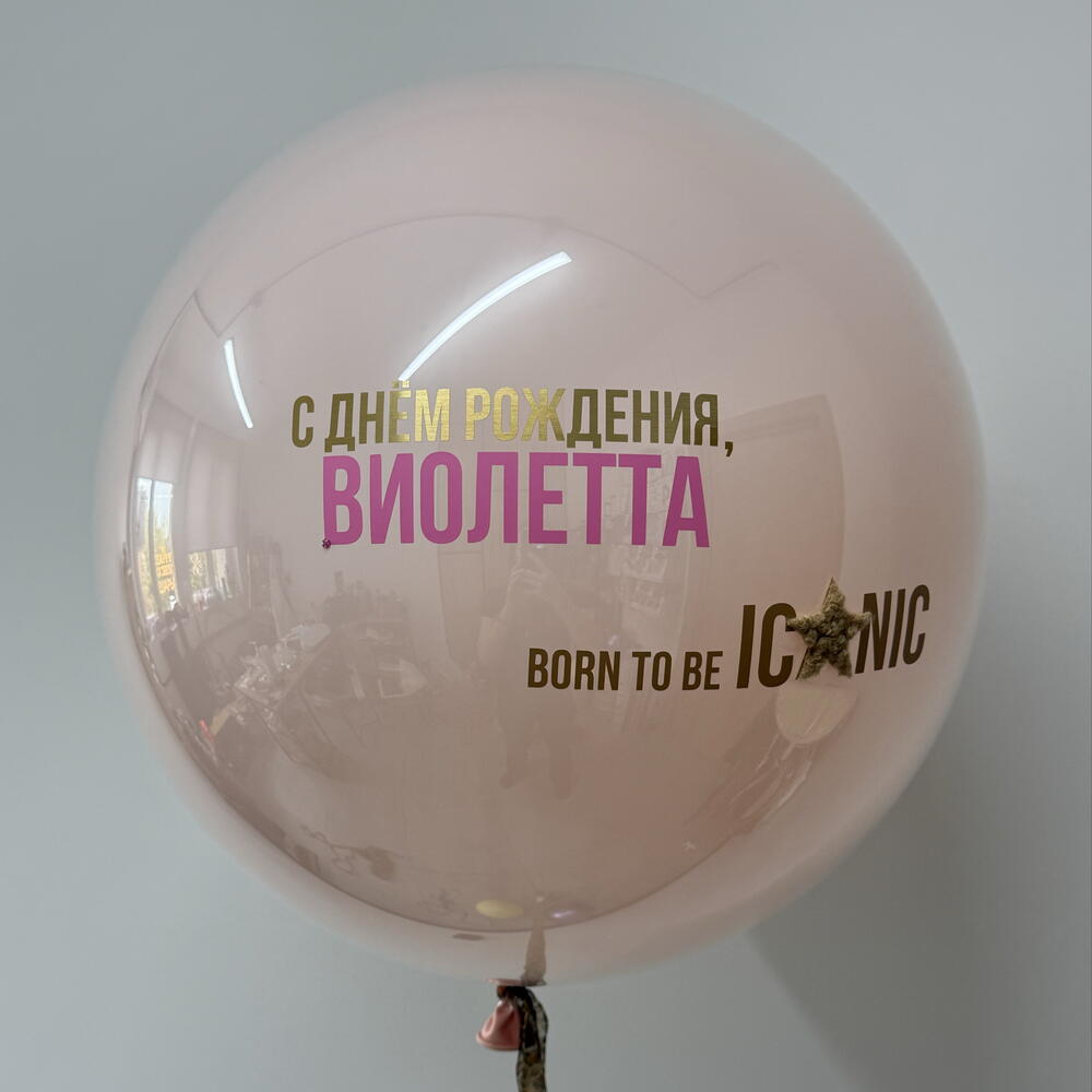 Шар для девушки