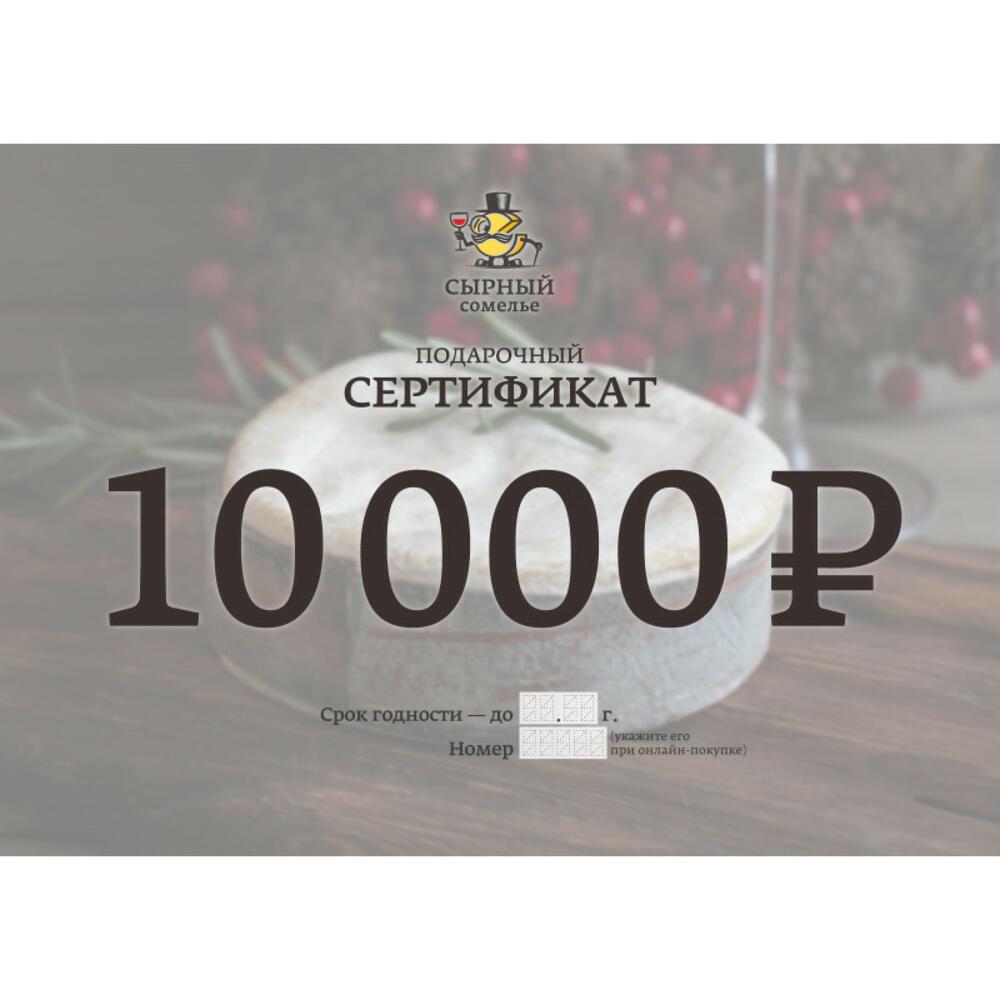 Подарочный сертификат 10000, Подарочные сертификаты Москва, Россия, купить  по цене 10000 руб, Еда и напитки в Сырный сомелье с доставкой | Flowwow