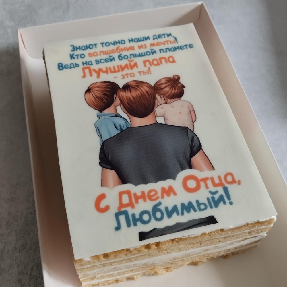 День отца 2