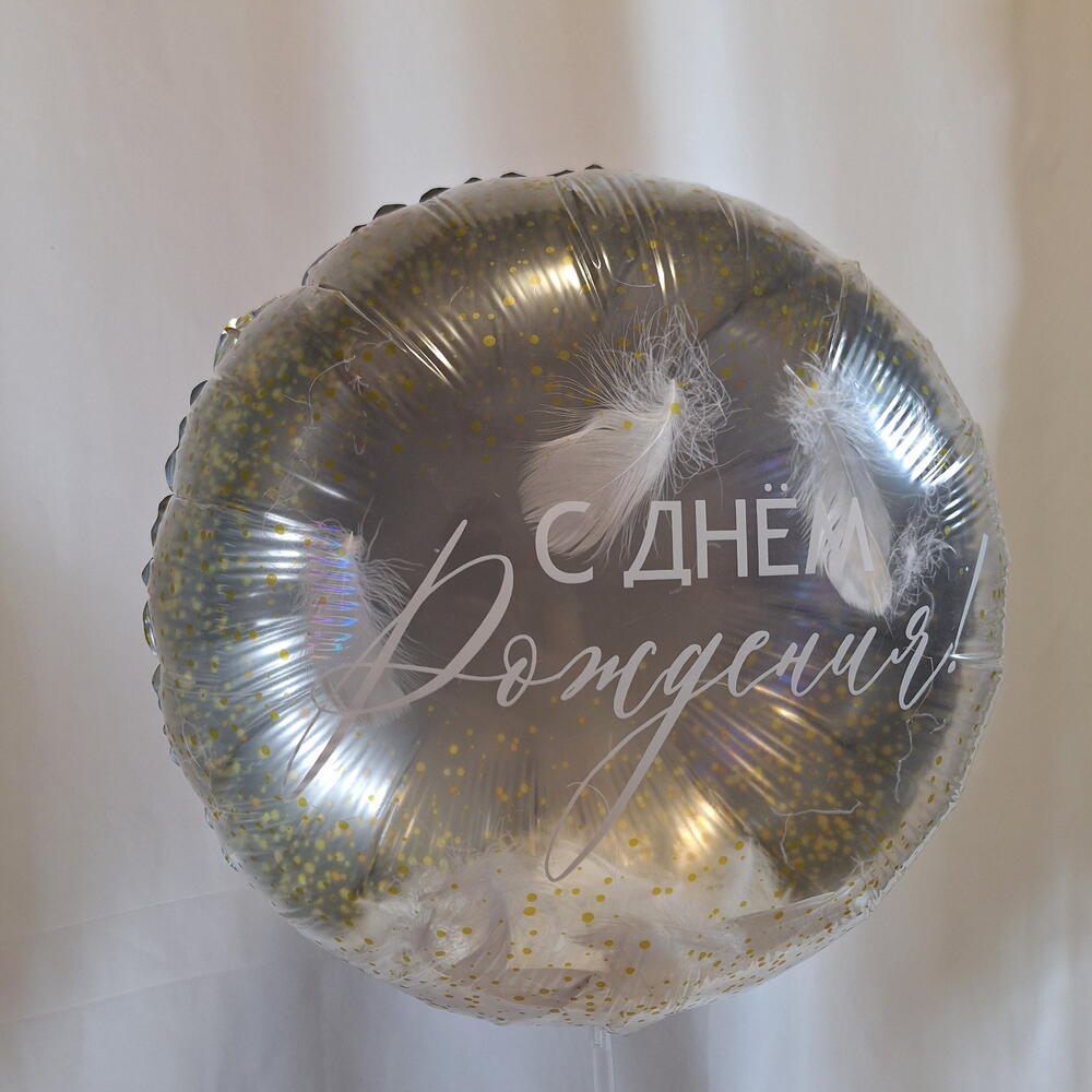 Фольгированный шар "С Днем Рождения!" (белые перья)