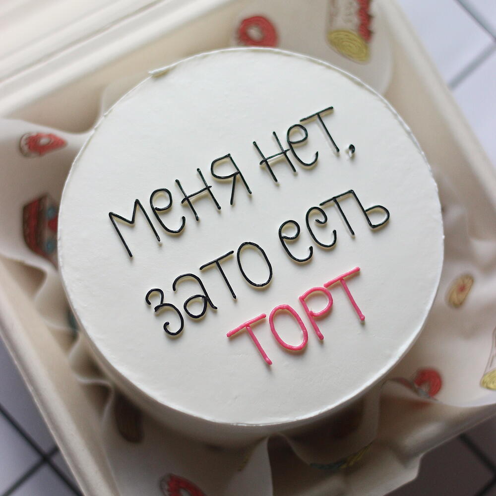 Торт "Меня нет, зато есть торт"