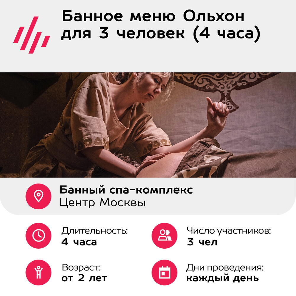 Подарочный сертификат Банное меню Ольхон для 3 человек (4 часа) (Москва)