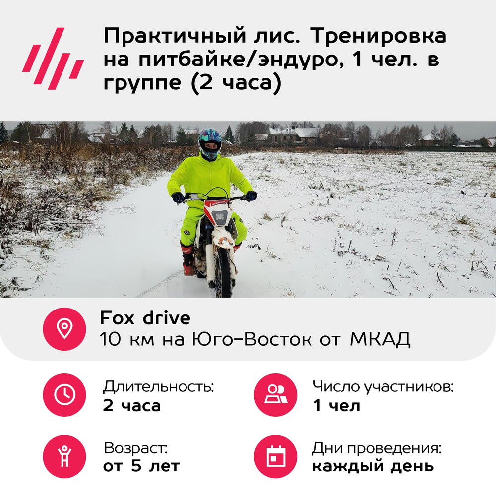 Подарочный сертификат Практичный лис. Тренировка на питбайке/эндуро, 1 чел. в группе (2 часа)