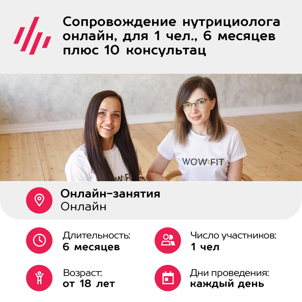 Подарочный сертификат Сопровождение нутрициолога онлайн, для 1 чел., 6 месяцев плюс 10 консультац