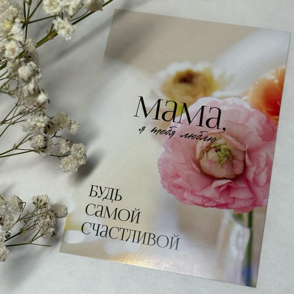 Открытка «Мама, я тебя люблю. Будь самой счастливой», Flowers Petrozavodsk,  Karelia , Republic of Karelia, Russia, buy at a price of 120 RUB, Postcards  on frutto_decor with delivery | Flowwow