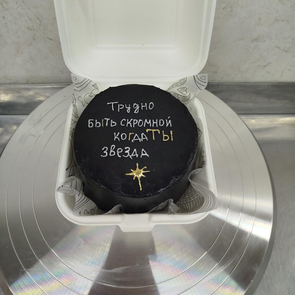 Бенто-торт "ТЫ -ЗВЕЗДА" Черный