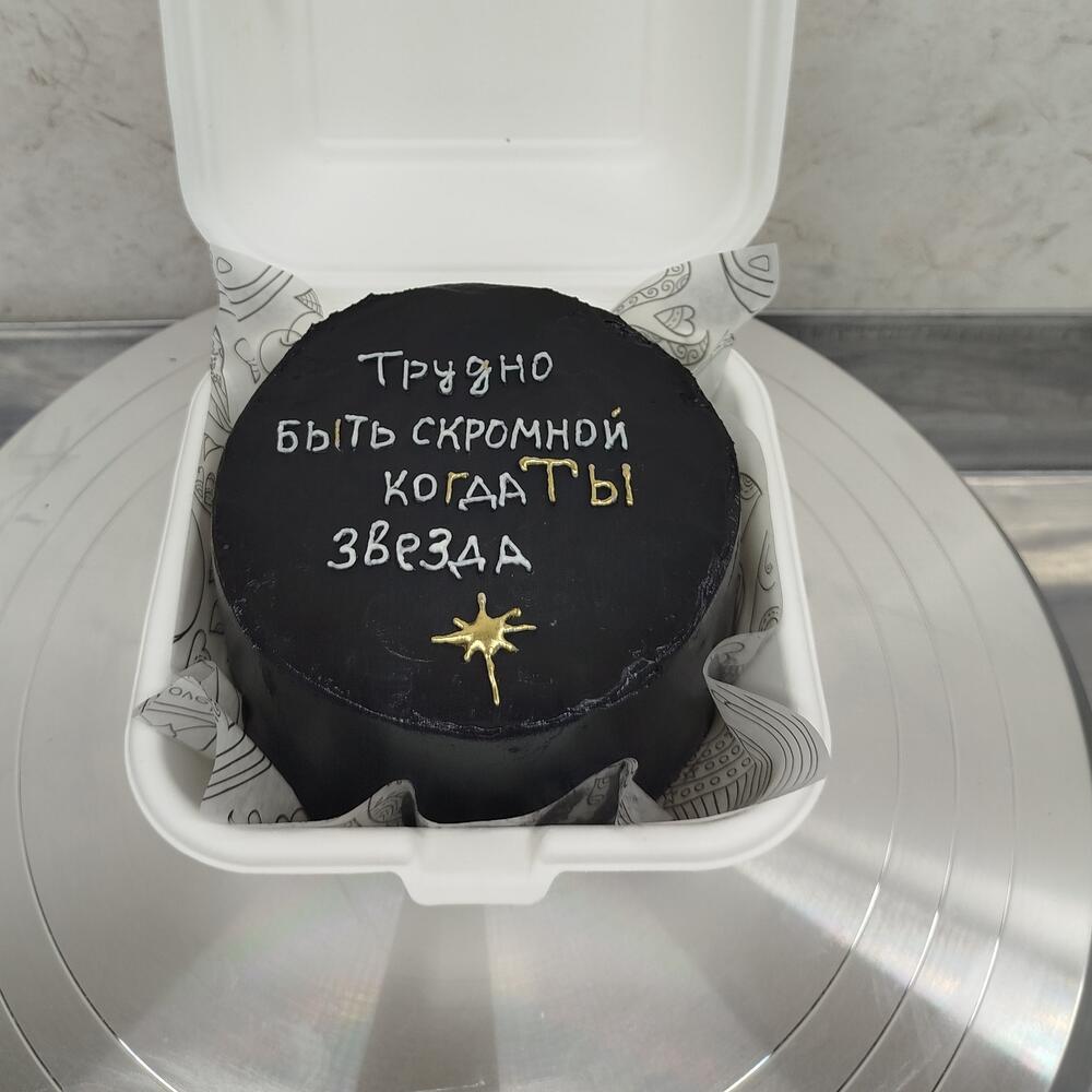 Бенто-торт "ТЫ -ЗВЕЗДА" Черный