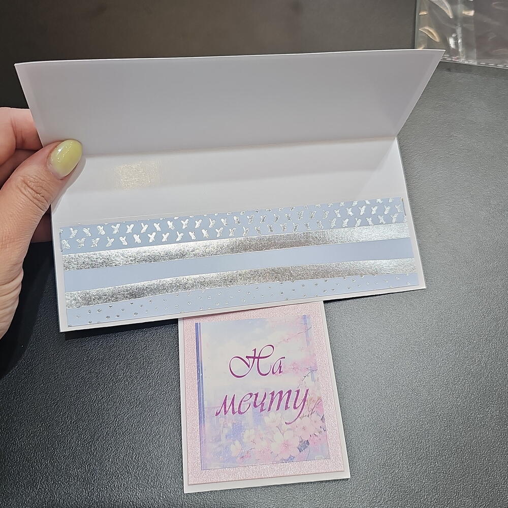 Открытка для денег "На мечту"