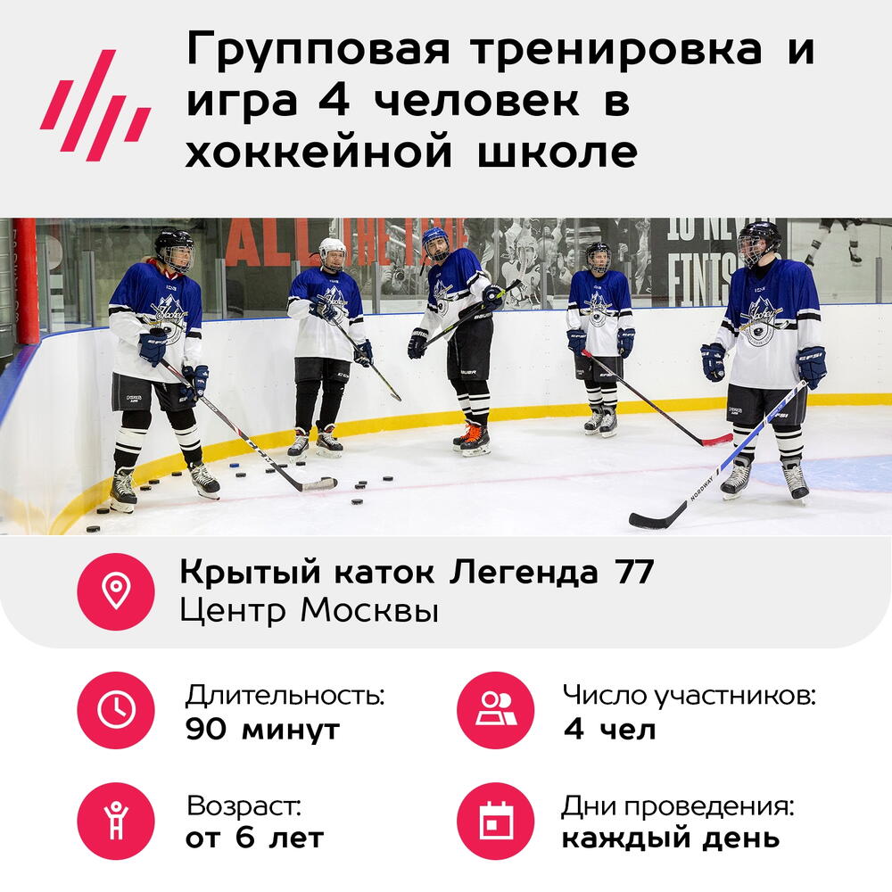 Подарочный сертификат Групповая тренировка и игра 4 человек в хоккейной школе (Москва)