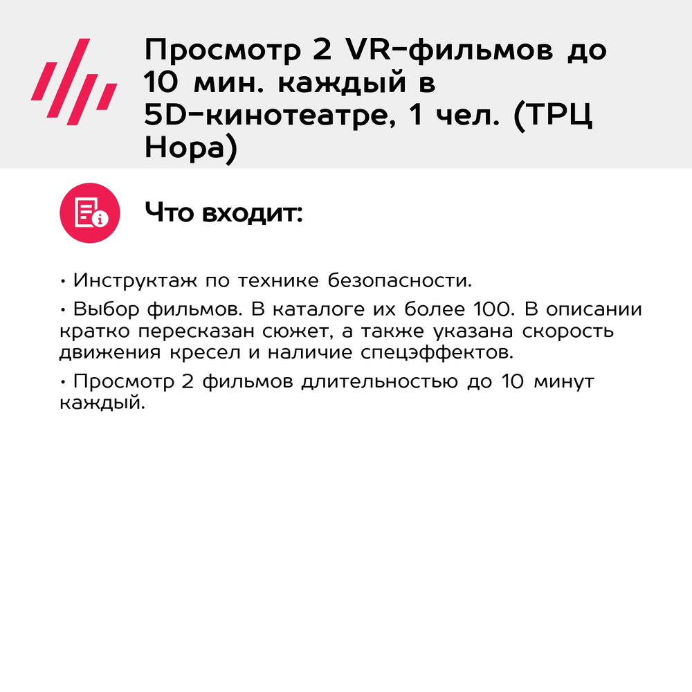 Подарочный сертификат Просмотр 2 VR-фильмов до 10 мин. каждый в 5D-кинотеатре, 1 чел. (ТРЦ Нора)