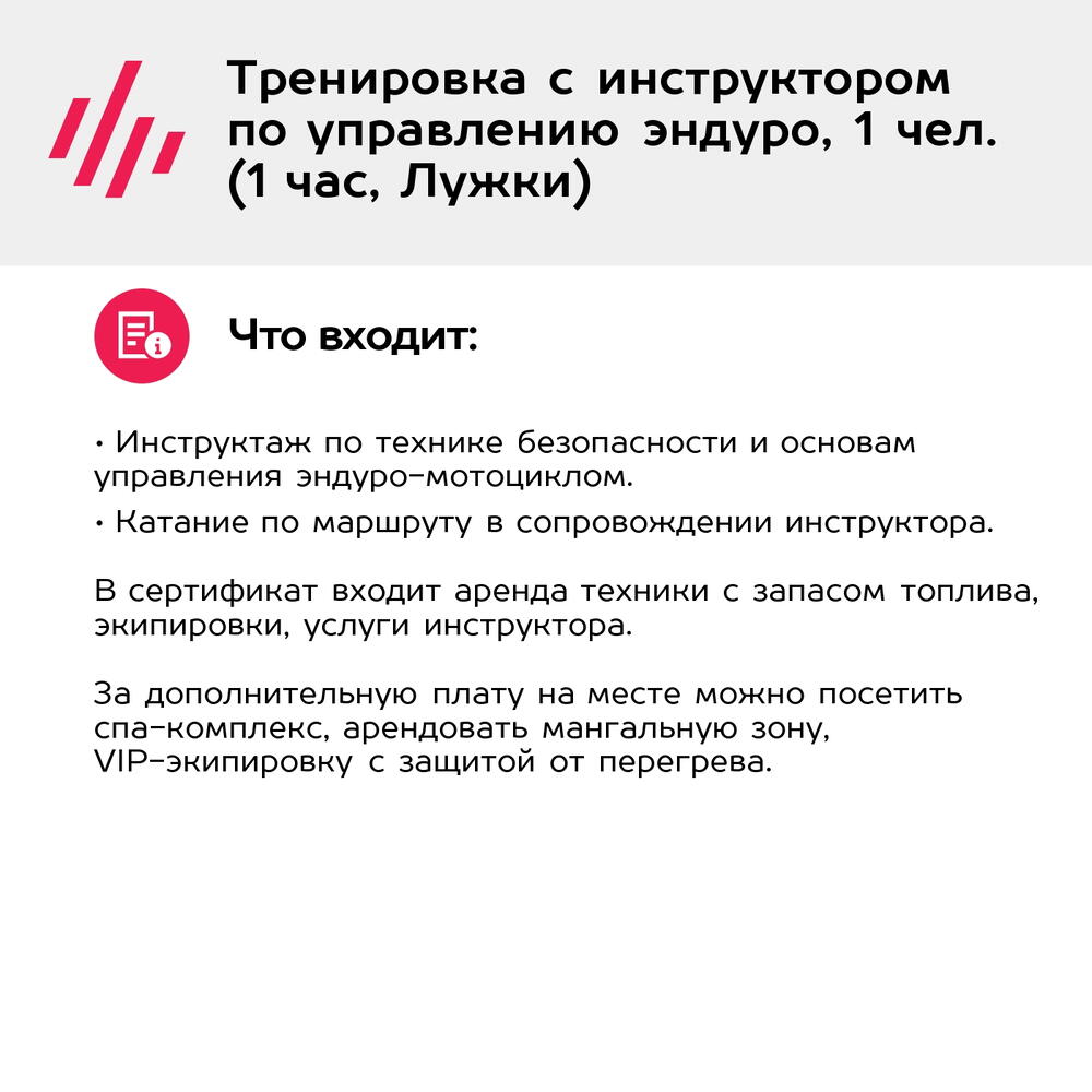 Подарочный сертификат Тренировка с инструктором по управлению эндуро, 1 чел. (1 час, Лужки)