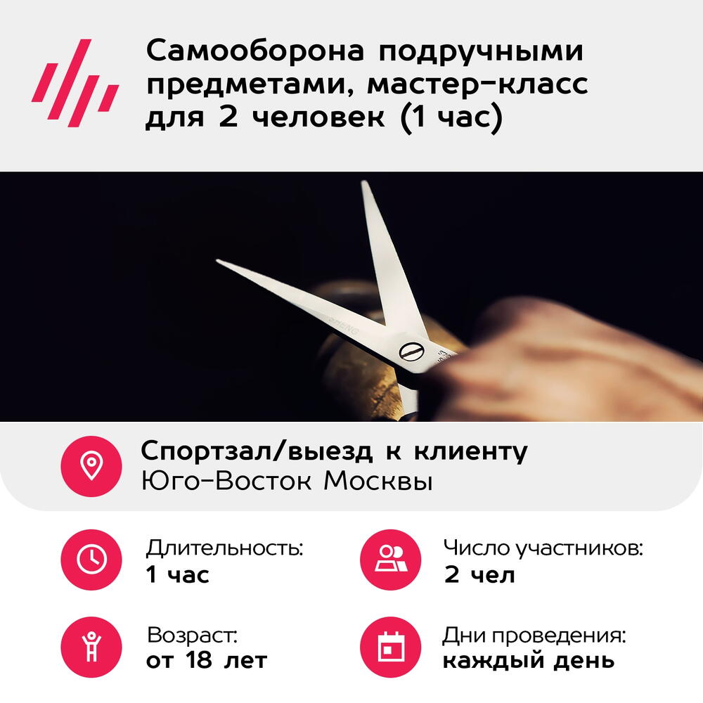 Подарочный сертификат Самооборона подручными предметами, мастер-класс для 2 человек (1 час)