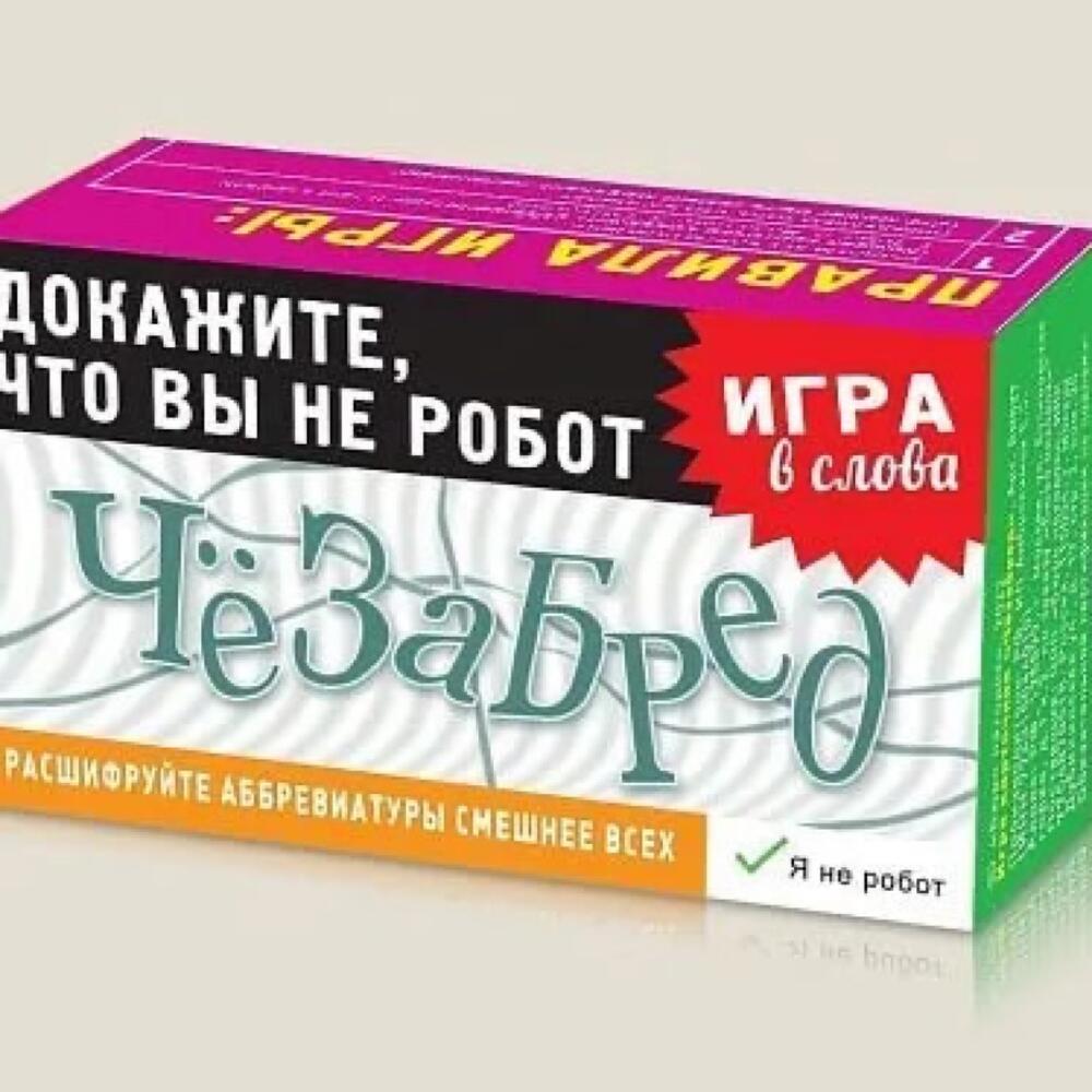 Игра карточная «Чёзабред», Хендмейд и хобби Москва, Московская область,  Россия, купить по цене 720 руб, Настольные игры в Бюро Находок с доставкой  | Flowwow