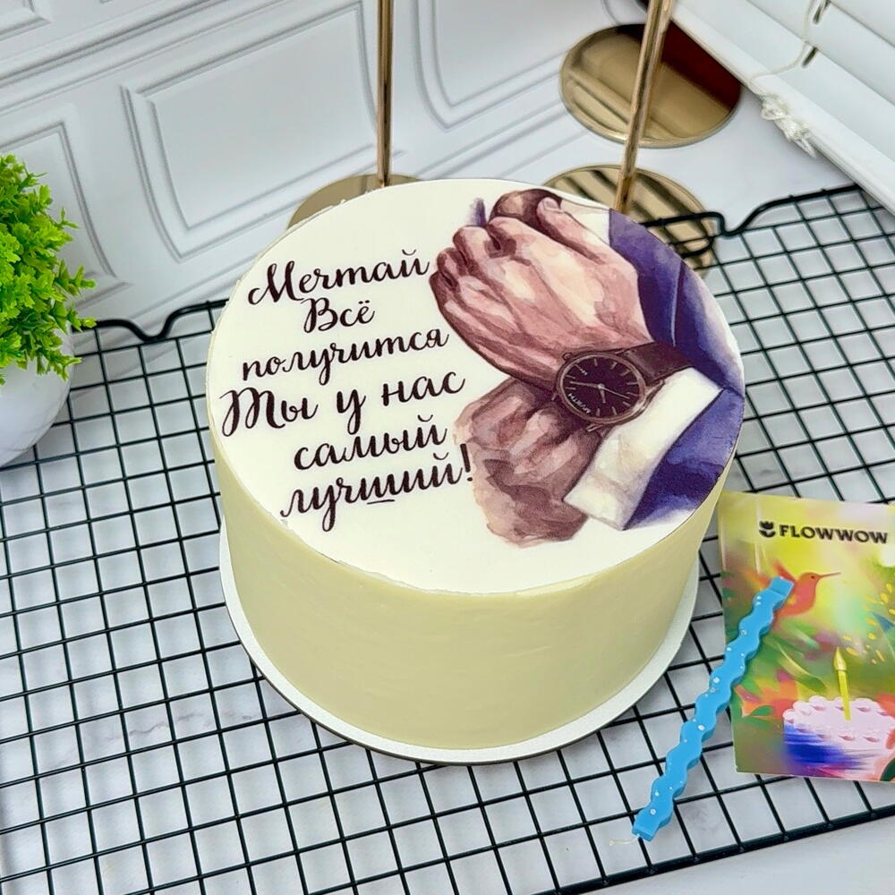 Торт на день рождения мужчине,мужу,сыну,парню,дедушке «Мечтай,ты у нас самый лучший»